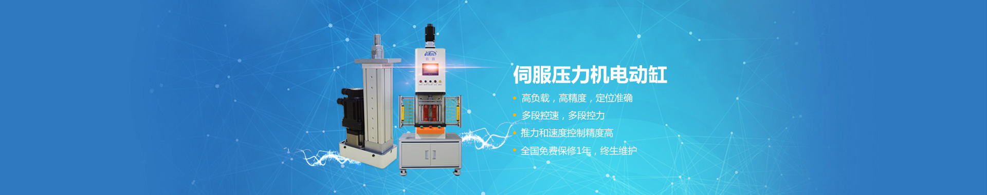 電動缸伺服壓力機係列 電動缸伺服壓力機係列